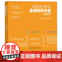 项目化学习慕课研修手册9册 浙江省教育厅教研室张丰 研修手册9本43节慕课视频2大主题系列 聚焦PBL 6大关键问题 解