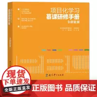 项目化学习慕课研修手册9册 浙江省教育厅教研室张丰 研修手册9本43节慕课视频2大主题系列 聚焦PBL 6大关键问题 解