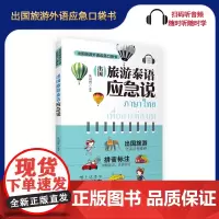 出国旅游泰语应急说 朱玥霖编著9787563737642扫码听音频 汉泰对照 实用例句 旅游资讯