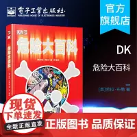 正版 DK危险大百科 修订版 精装 少儿危险认知危险防范科普书 勇敢孩子科普秘籍 中小学生课外读物书籍
