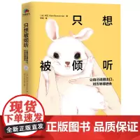只想被倾听:让自己说得出口 对方听得进去 直面生命中一切困难