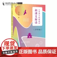 小学语文教材新课文解读.中年级 刘仁增著 解读教材语文 文本解读小学语文语用教师书籍教学设计与指导参考资料福建教育
