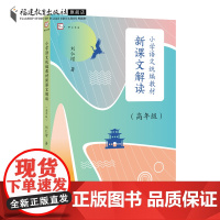 小学语文教材新课文解读.高年级 刘仁增著 解读教材语文 文本解读小学语文语用教师书籍教学设计与指导参考资料福建教育