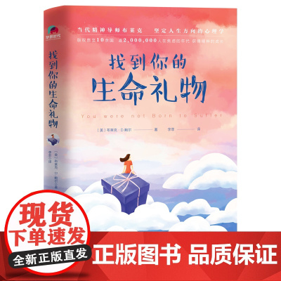 找到你的生命礼物 当代精神导师布莱克"坚定人生方向的心理学"