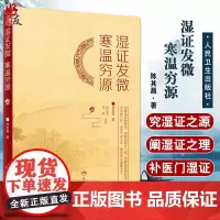 湿证发微 寒温穷源 辨寒温之几微 晓临证之阴阳活法 究湿证之源 学治湿之理法方药 陈其昌 著 9787117324885