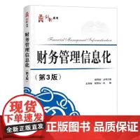 正版 财务管理信息化 第3版第四版 王海林 构建财务管理信息化理论 财务共享概念财务管理信息系统 Excel建立财务管理