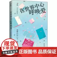 在世界中心呼唤爱 (日)片山恭一 著 林少华 译 日韩文学/亚洲文学文学 正版图书籍 青岛出版社