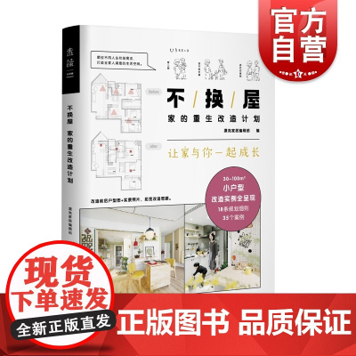 不换屋:家的重生改造计划 梦想改造家小户型装修装潢实力上海文化出版社家居生活