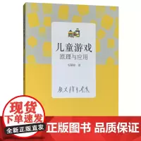 儿童游戏原理与应用