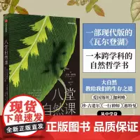八堂自然课 大自然教给我们的生存之道 (美)盖瑞·弗格森 著 高环宇 译 科普读物其它生活 正版图书籍 中信出版社