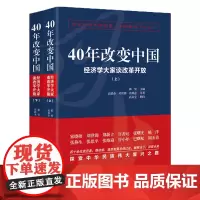 40年改变中国:经济学大家谈改革开放(上下册)改革开放四十年解读中国经济 读懂党史党政书籍