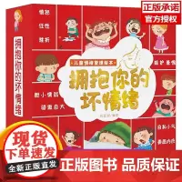 拥抱你的坏情绪 儿童情绪管理与性格培养绘本10册 给男孩的女孩故事书绘本3–6岁幼儿2岁宝宝幼儿园4一5岁小孩看的6岁孩