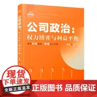 公司政治:权力博弈与利益平衡