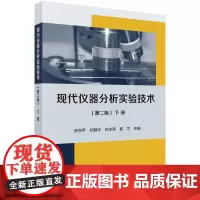 现代仪器分析实验技术(第二版)(下册)