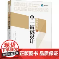 教育研究中的单一被试设计 (美)克雷格·H.肯尼迪 著 韦小满 等 译 教育/教育普及文教 正版图书籍 华夏出版社有限公