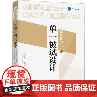 教育研究中的单一被试设计 (美)克雷格·H.肯尼迪 著 韦小满 等 译 教育/教育普及文教 正版图书籍 华夏出版社有限公