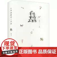 小李渔童诗三百首 金本 编 儿童文学少儿 正版图书籍 中国少年儿童出版社