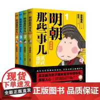 明朝那些事儿 : 漫画版(1-4套装)