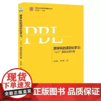 跨学科的项目化学习:“4+1”课程实践手册(第2版)