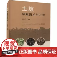 土壤修复技术与方法 田胜尼 编 农业基础科学专业科技 正版图书籍 中国农业出版社