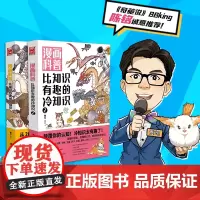 [陈铭]漫画科普:比知识有趣的冷知识1-2(套装共2册)