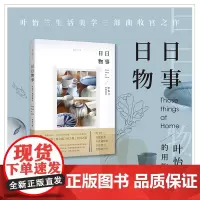 [正版书籍]日日物事:叶怡兰的用物学