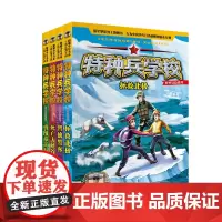特种兵学校野外冒险系列(全4册套装)