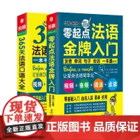 法语口语零基础自学入门教材 零起点法语入门+365天法语口语大全(套装共2册)