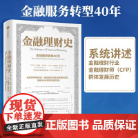 金融理财史:金融服务转型40年 系统讲述金融理财行业 金融理财师(CFP)群 金融/投资 中信出版社 正版书籍