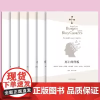 正版 博尔赫斯全集侦探小说6册 死亡样板布斯托斯多梅克纪事故事新编两个回忆市郊人六个谜题 外国文学奇幻书籍 上海译文出版