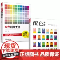 配色手册+配色训练手册(套装2册)色彩搭配 配色基础教程便携手册 配色卡颜色调配 平面设计室内设计色彩搭配书