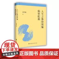 [九州出版社]人生之体验续编;病里乾坤/唐君毅作品单行本 唐君毅哲学系列 中国哲学理论探微 哲学总论
