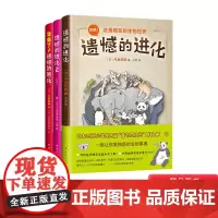 遗憾的进化全集(全3册)平装科普彩图小学生6岁以上阅读爆笑讲解可爱手绘生物档案正版童书