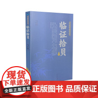 正版 中医师承学堂 临证拾贝 赵振兴编录 山西科学技术出版社医学书