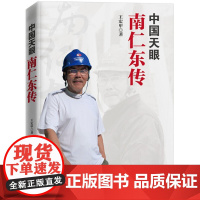 [全新正版]中国天眼:南仁东传 王宏甲著 新时代弘扬爱国奋斗精神建功立业 新时代知识分子榜样