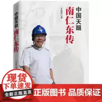 [全新正版]中国天眼:南仁东传 王宏甲著 新时代弘扬爱国奋斗精神建功立业 新时代知识分子榜样