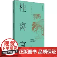 桂离宫 日本建筑美学的秘密 (日)斋藤英俊 著 张雅梅 译 (日)穗积和夫 绘 建筑艺术(新)专业科技 正版图书籍