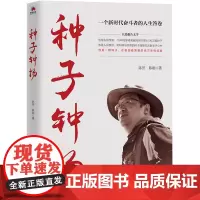 [中国好书]种子钟扬 人物传记 时代楷模 16年间穿梭青藏高原采集4000万颗种子 科研与梦想