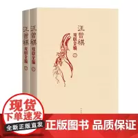 汪曾祺戏剧全编 套装全2册 上下册 当代作品集 范进中举 沙家浜 京剧昆曲戏曲歌舞剧喜剧小品电影文学