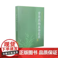 正版 中医师承学堂 常用药物真传实录 赵振兴编录 山西科学技术出版社医学书