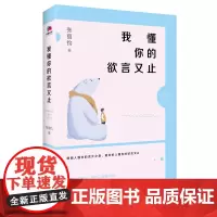 我懂你的欲言又止 张丽钧著 情感类书籍爱情青春文学散文暖心正能量