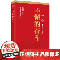 跨越(1949-2019)不懈的奋斗 党性教育党政读物书籍