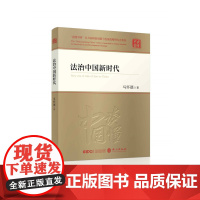 法治中国新时代 马怀德 著 党政读物社科 正版图书籍 外文出版社