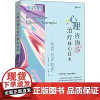 心理咨询与治疗核心技术 (美)列恩·斯佩里,(美)乔恩·卡尔森,(美)黛安·基奥斯 著 张莉娟 等 译 心理学社科 正版