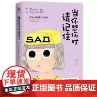 当你悲伤时请记住-女生心理健康行为指南 BBC著名心理健康专栏作家,写给女生的十二堂情绪自修课