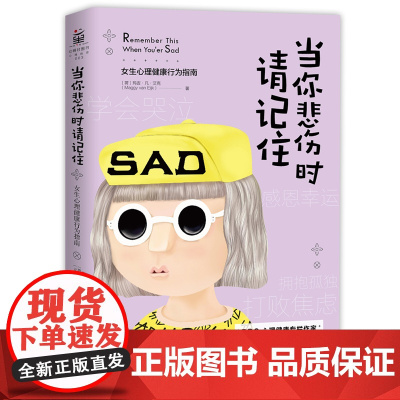 当你悲伤时请记住-女生心理健康行为指南 BBC著名心理健康专栏作家,写给女生的十二堂情绪自修课