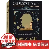 真的了不起:130个不可思议的福尔摩斯探案推理游戏 英国原版引进 激发你的推理潜能