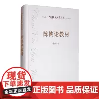 陈侠陈侠论教材 陈侠 著 教育/教育普及文教 正版图书籍 人民教育出版社
