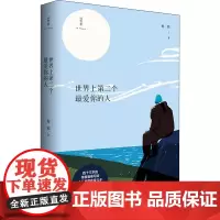 世界上第二个最爱你的人 杨邪 著 文学作品集文教 正版图书籍 广西师范大学出版社