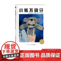 小熊不刷牙硬壳精装绘本帮助宝宝爱上刷牙让宝宝爱上刷牙养成良好的卫生习惯保护牙齿正版童书海豚绘本花园